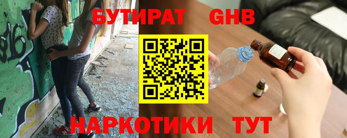 Бутират GHB  Вход с VPN  Бутират  Курганинск 