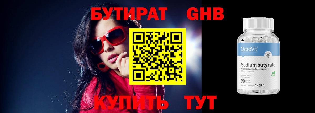 БУТИРАТ BDO  Курганинск 